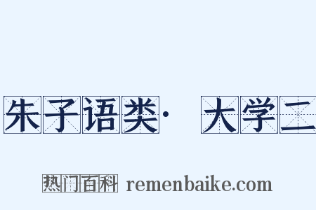 朱子语类·大学二是什么意思的图片